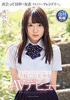 成宮ひかる｜学校一の美少女がAVデビューで初3Pセックス