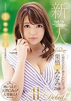 栗栖みなみ｜驚愕のスレンダー美巨乳！Gカップ人妻がデビュー