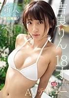 吉良りん｜薄幸そうなドMのスレンダー美少女がS1専属デビュー