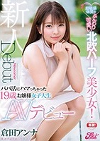 倉田アンナ｜むっちり感ハンパない北欧ハーフ美少女がAVデビュー