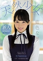 藍色なぎ｜ギャップ萌え!剛毛マンコを隠し持つお嬢様AVデビュー