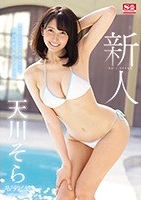 天川そら｜S1専属の期待の大型新人AVアイドルがデビュー！