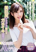 有村えりか｜撮影を忘れて豪快イキ！超早漏巨尻娘がAVデビュー