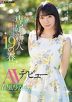 春風ひかる｜FALENO初の専属女優のAVデビュー作がFANZA初解禁!