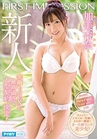 加美杏奈｜素人動画で注目された肩書き不要の美少女がAVデビュー