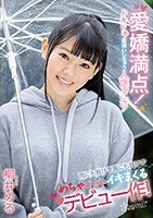 柳井める｜20歳の童顔美少女が初めて尽くしの公開SEXデビュー