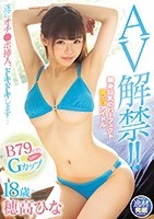 穂高ひな｜79cmなのにGカップ！細身巨乳の着エロ娘がAVデビュー