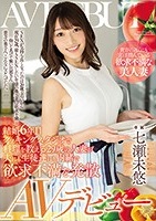 七瀬未悠｜欲求不満のキレイ系美人妻が公開不倫でAVデビュー