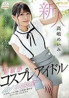 高嶋めいみ｜総額700万円！話題の顔面整形美女が遂にAVデビュー