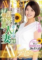 すみれ潤｜日焼け跡が残る健康美肌が魅力的な人妻がAVデビュー