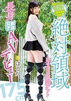 はるか｜身長175cm！絶対領域28cmのニーハイ美脚娘がAVデビュー