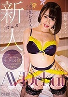 杏花レイミ｜パッチリおめめの美乳美尻美女がハメ撮りAVデビュー