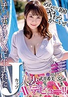 武井希美｜一流のパイズリテクを持つ天然軟巨乳妻がAVデビュー