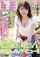 千葉みう｜体がエロい男がヤリたくなるちょいブス娘がAVデビュー