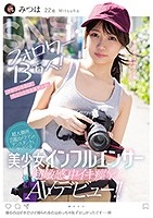 樋口みつは｜敏感スリムボディのカッコカワイイ女子がAVデビュー