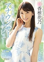 香椎花乃｜柏木由紀似の長身スレンダー小顔美人がAVデビュー