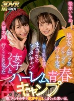 VR｜久留木玲×松本いちか｜キャンプ旅行で女子2人に告られ逆3P