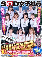 VR｜新人女子社員10名を相手に乱痴気騒ぎのハーレムバスツアー