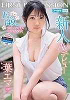 二葉エマ｜パケ写より可愛いむっちりミニマム美少女がAVデビュー