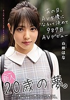 白桃はな｜和服が似合うおっとり顔の癒し系美少女がAVデビュー