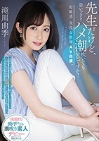 滝川由季｜ふっさりマン毛を隠し持つ貧乳清楚美人がAVデビュー