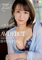 田中なな実｜AVデビュー｜色白スレンダー美乳の元女子アナ人妻