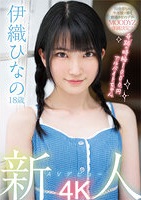 伊織ひなの｜AVデビュー｜ちっぱい華奢ボディの現役JD黒髪美少女