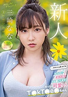 三崎なな｜AVデビュー｜発育途中の現役女子大生TikToker