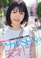 芹沢ひな｜AVデビュー｜アナル（2穴）姦好きな絶倫女子大生