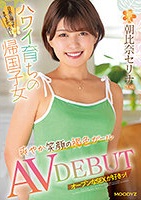 朝比奈セリナ｜AVデビュー｜ハワイ育ちのボーイッシュ系帰国子女