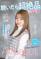 天美しおり｜AVデビュー｜極上クビレの童顔美少女