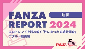 FANZAレポート