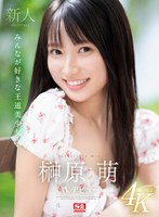 榊原萌｜AVデビュー｜王道美少女フェイスの今ドキ女子大生