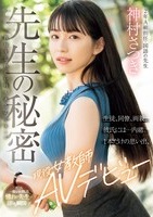 神村さつき｜AVデビュー｜1本限定！純白もち肌BODYの現役女教師