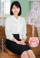 木花久美子｜AVデビュー｜ナチュラル広範囲剛毛の30代清楚美人妻