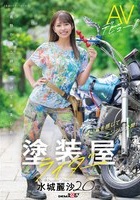 水城麗沙｜AVデビュー｜マゾプレイで鬼イキするバイクガール