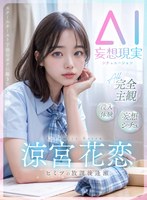 涼宮花恋｜AVデビュー｜KMP発！S級美少女AIAV女優