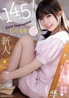 日向由奈｜AVデビュー｜145cmミニマムボディの新妹系美少女