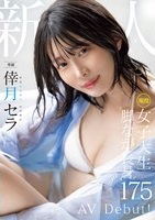 倖月セラ｜AVデビュー｜175cm長身スレンダー美脚女子大生