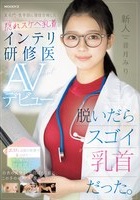 音月みり｜AVデビュー｜黒光り乳輪がエロいスレンダー研修医大生