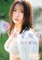 佐久間つな｜AVデビュー｜うっすらマン毛ボディの童顔ドM女