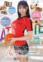 瀬戸ここみ｜AVデビュー｜長身スリム美巨乳BODYのアスリート女子