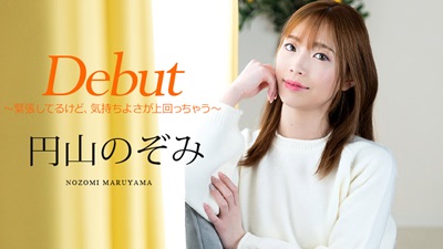 円山のぞみ：Debut Vol.98