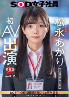 松永あかりAVデビュー