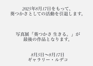 葵つかさ引退報告