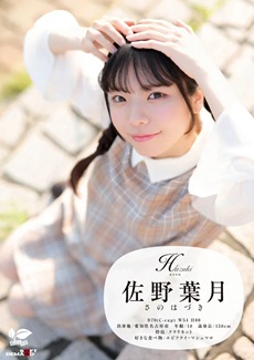 佐野葉月エロ画像1