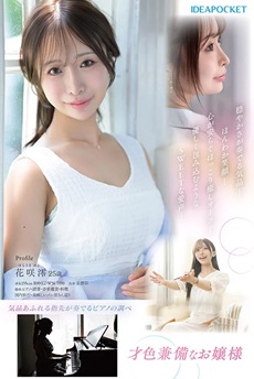 花咲澪エロ画像1