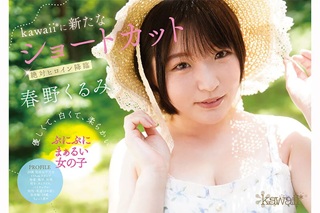 春野くるみエロ画像1
