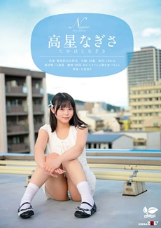 高星なぎさエロ画像1