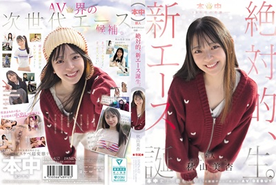 秋山美杏AVデビュー